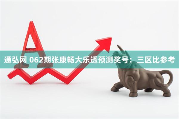 通弘网 062期张康畅大乐透预测奖号：三区比参考