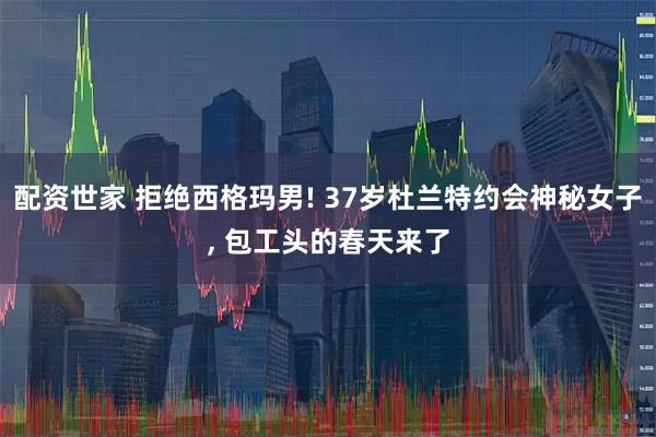 配资世家 拒绝西格玛男! 37岁杜兰特约会神秘女子, 包工头的春天来了