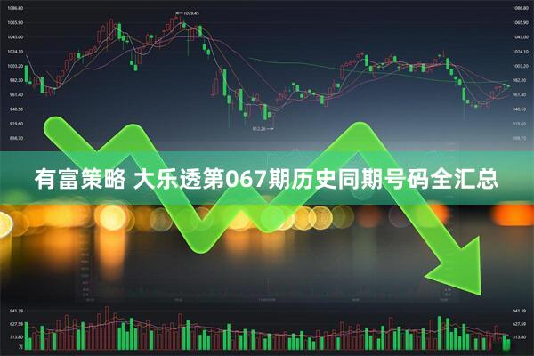 有富策略 大乐透第067期历史同期号码全汇总
