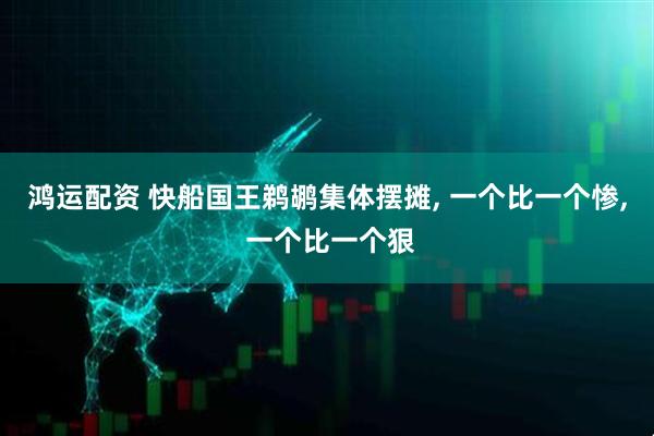 鸿运配资 快船国王鹈鹕集体摆摊, 一个比一个惨, 一个比一个狠