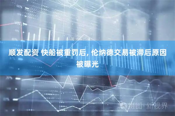 顺发配资 快船被重罚后, 伦纳德交易被滞后原因被曝光