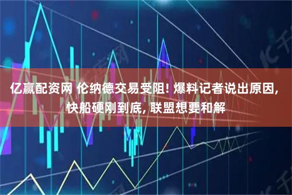 亿赢配资网 伦纳德交易受阻! 爆料记者说出原因, 快船硬刚到底, 联盟想要和解