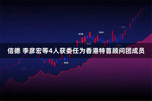 信德 李彦宏等4人获委任为香港特首顾问团成员