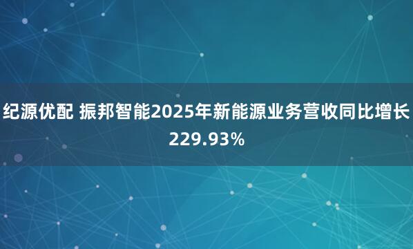纪源优配 振邦智能2025年新能源业务营收同比增长229.93%