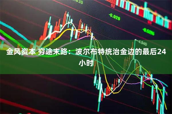 金风资本 穷途末路：波尔布特统治金边的最后24小时