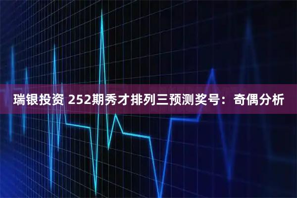 瑞银投资 252期秀才排列三预测奖号：奇偶分析