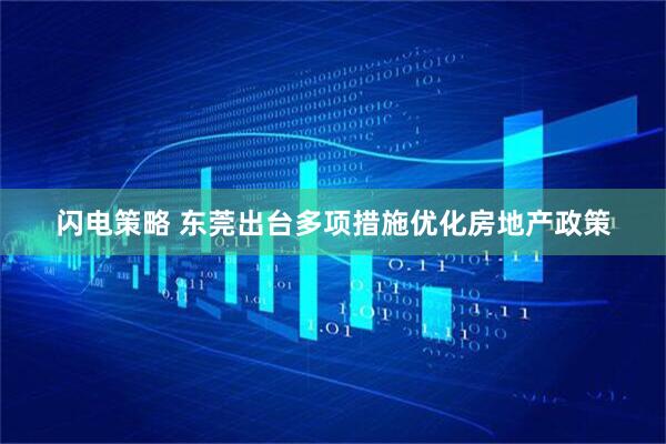闪电策略 东莞出台多项措施优化房地产政策