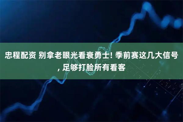 忠程配资 别拿老眼光看衰勇士! 季前赛这几大信号, 足够打脸所有看客
